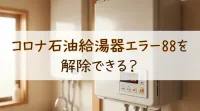 コロナ石油給湯器エラー88を解除できる？