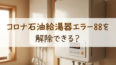 コロナ石油給湯器エラー88を解除できる？