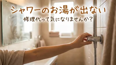 シャワーのお湯が出ない修理代って気になりませんか？