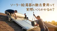 ソーラー給湯器の撤去費用って実際いくらかかるの？