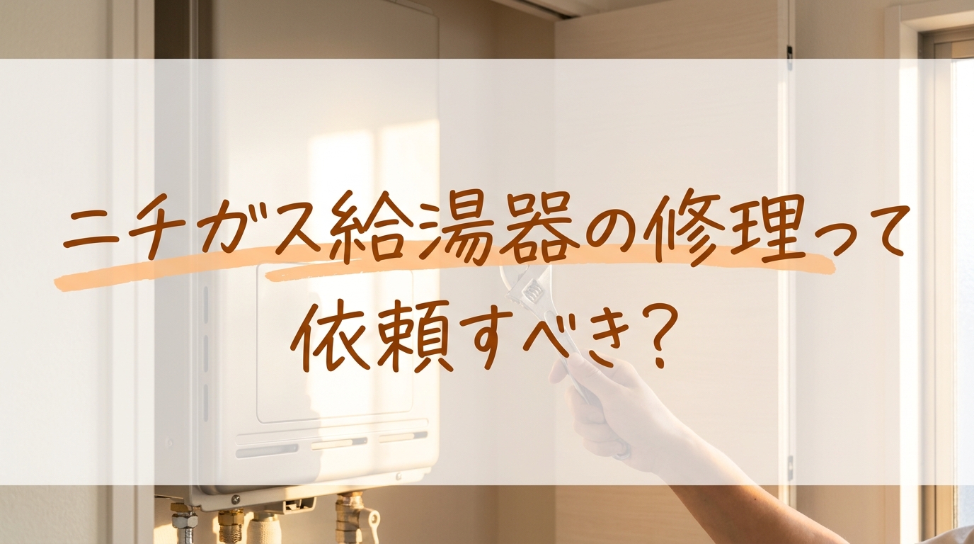 ニチガス給湯器の修理って依頼すべき?