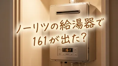 ノーリツの給湯器で161が出た？