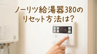 ノーリツ給湯器380のリセット方法は？