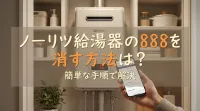 ノーリツ給湯器の888を消す方法は？