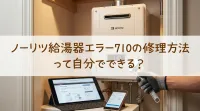 ノーリツ給湯器エラー710の修理方法って自分でできる？