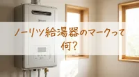 ノーリツ給湯器のマークって何？