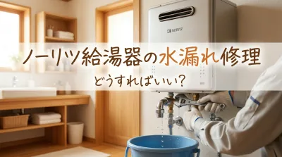 ノーリツ給湯器の水漏れ修理はどうすればいい？