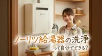 ノーリツ給湯器の洗浄って自分でできる？