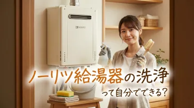ノーリツ給湯器の洗浄って自分でできる？