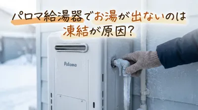 パロマ給湯器でお湯が出ないのは凍結が原因？