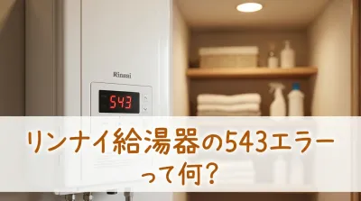 リンナイ給湯器の543エラーって何？
