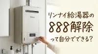 リンナイ給湯器の888解除って自分でできる？