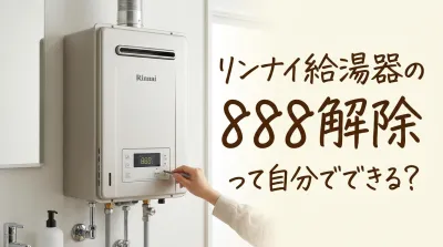 リンナイ給湯器の888解除って自分でできる？