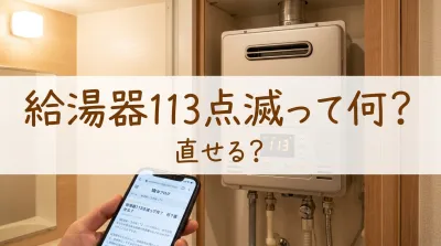 給湯器113点滅って何？直せる？