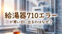 給湯器710エラーが寒い日に出るのはなぜ?