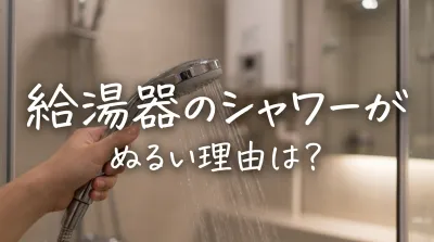 給湯器のシャワーがぬるい理由は？