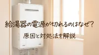給湯器の電源が切れるのはなぜ？