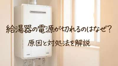 給湯器の電源が切れるのはなぜ？