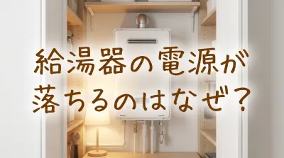 給湯器の電源が落ちるのはなぜ？