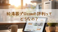 給湯器プロcomの評判ってどうなの?