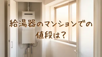 給湯器のマンションでの値段は？