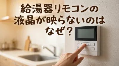 給湯器リモコンの液晶が映らないのはなぜ？