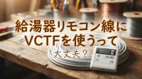 給湯器リモコン線にVCTFを使うって大丈夫？