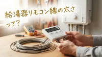 給湯器リモコン線の太さって？