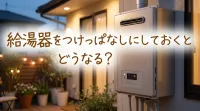 給湯器をつけっぱなしにしておくとどうなる？