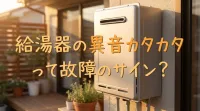 給湯器の異音カタカタって故障のサイン？