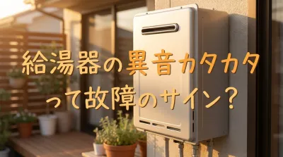 給湯器の異音カタカタって故障のサイン？