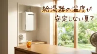 給湯器の温度が安定しない夏？
