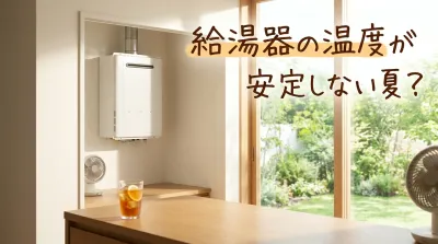 給湯器の温度が安定しない夏？