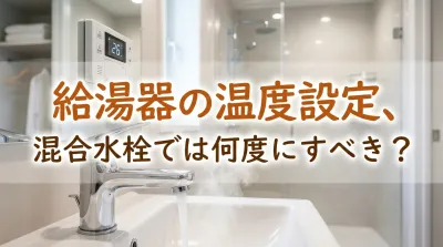 給湯器の温度設定、混合水栓では何度にすべき？