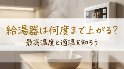 給湯器は何度まで上がる?最高温度と適温を知ろう