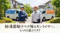 給湯器駆けつけ隊とキンライサー、どっちを選ぶべき？
