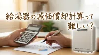 給湯器の減価償却計算って難しい?