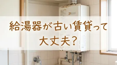 給湯器が古い賃貸って大丈夫？
