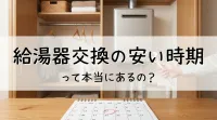 給湯器交換の安い時期って本当にあるの？