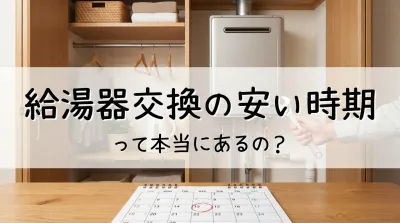 給湯器交換の安い時期って本当にあるの？