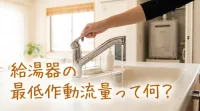 給湯器の最低作動流量って何？