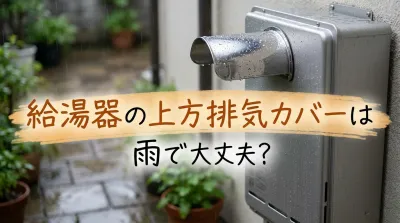 給湯器の上方排気カバーは雨で大丈夫？