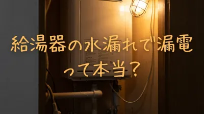 給湯器の水漏れで漏電って本当？