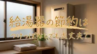 給湯器の節約はつけっぱなしでも大丈夫？