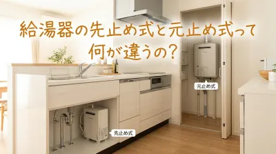 給湯器の先止め式と元止め式って何が違うの?