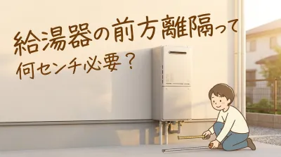 給湯器の前方離隔って何センチ必要？