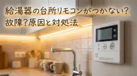 給湯器の台所リモコンがつかない？