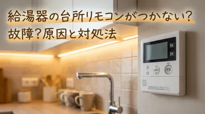 給湯器の台所リモコンがつかない？