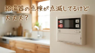 給湯器の点検が点滅してるけど大丈夫？
