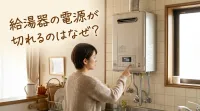 給湯器の電源が切れるのはなぜ？